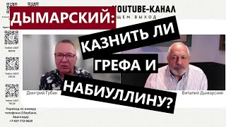 Виталий Дымарский: казнить ли Грефа и Набиуллину? 