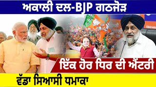 Akali Dal-BJP Alliance, ਇੱਕ ਹੋਰ ਧਿਰ ਦੀ ਐਂਟਰੀ,Electons ਤੋਂ ਪਹਿਲਾ ਫਸ ਗਿਆ ਪੇਂਚ | D5 Channel Punjabi