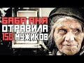 НЕНАВИЖУ МУЖИКОВ! КаК 90 ЛЕТНЯЯ "БАБА АНЯ" ОТРАВИЛА 150 МУЖЧИН