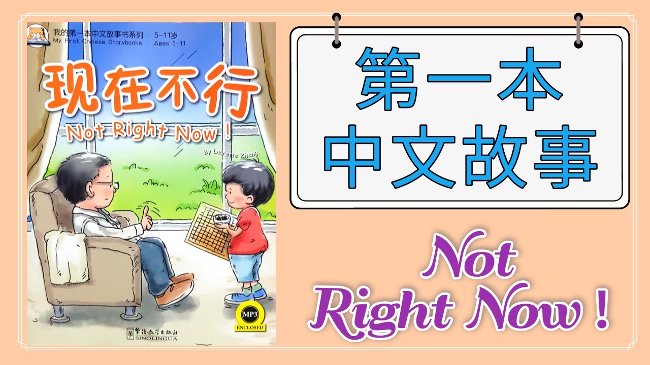 中文阅读启蒙 中英双语 现在不行 First Chinese Story Book English Chinese Not Right Now Youtube