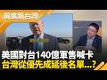 對台140億軍售喊卡? 美國優先備戰伊朗!台灣成延後名單?翁曉玲質疑別太依賴美國軍售! 潘孟安反嗆"難道跟中國買"?｜王偊菁 主持｜【前進新台灣 精彩】20260522｜三立新聞台