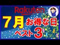 【攻略】楽天市場 7月のおすすめ買い物日ベスト3！楽天マラソン・勝ったら倍・マル秘クーポン他お得情報が盛りだくさん！知らないと損します！