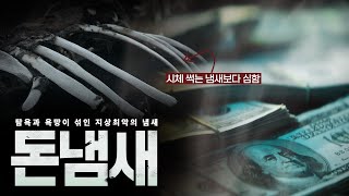 돈이 썩으면 나는 냄새는?