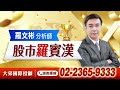 &#39;23.12.14【股市羅賓漢】12月最新XXXX 連續買進 果然噴出 只會漲一天的股票我沒興趣 最後召集