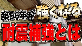 【築56年】耐震補強工事で地震対策を施した安心のお家がコチラ！【リフォーム】