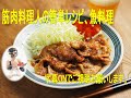 豚肉のしょうが焼き の動画、YouTube動画。