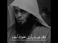 يا رب إن عظمت ذنوبي كثرة الشيخ منصور السالمي حالات واتس اب دينية