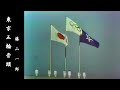 東京五輪音頭  /  藤山一郎