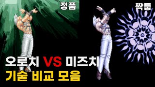 오로치도 짝퉁이 있다...😰 킹오브 오로치 VS 미즈치 필살기 & 초필살기 비교 / KOF Orochi VS NGBC Mizuchi Super Moves / #킹오브 #고전게임