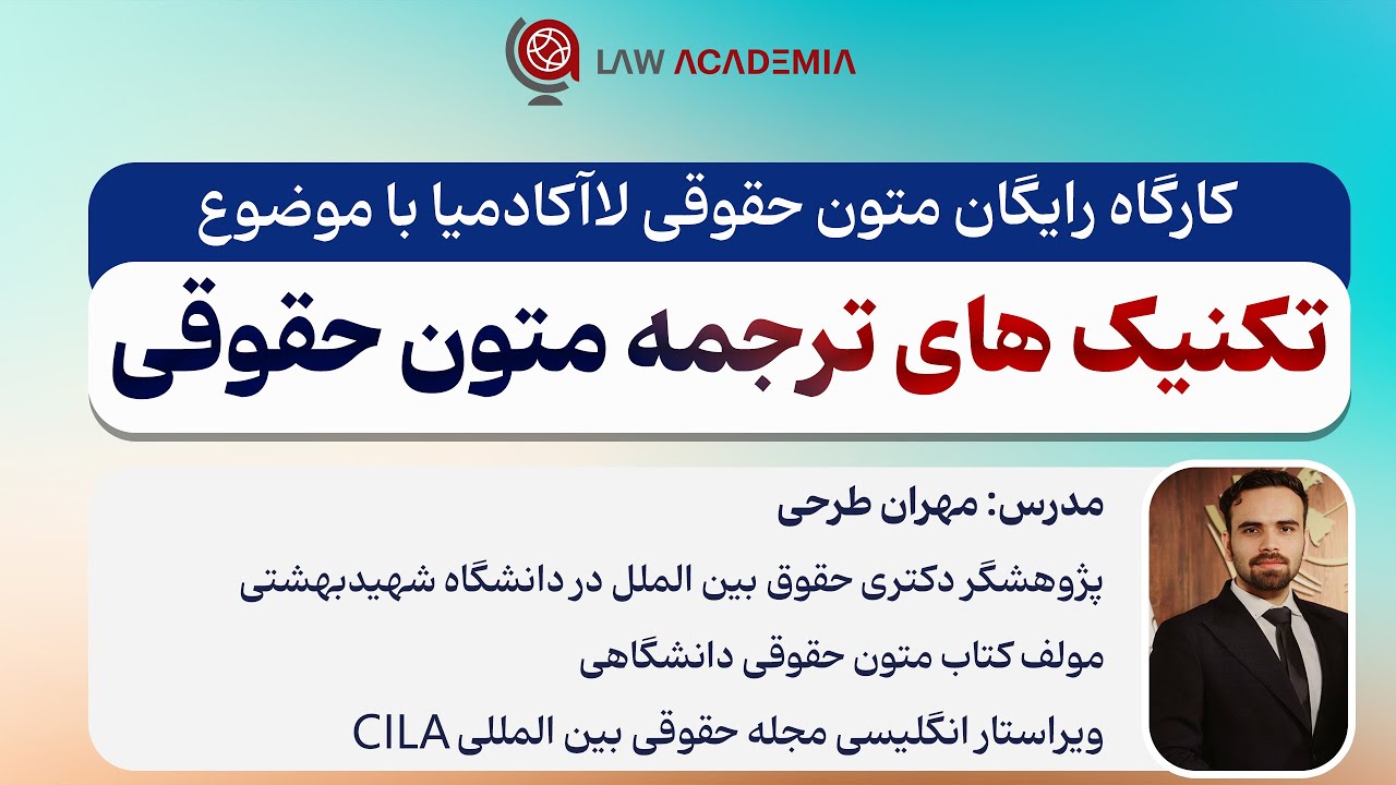 تکنیک های ترجمه متون حقوقی