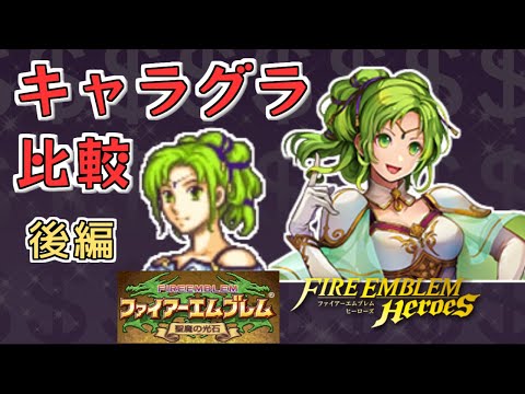 【聖魔の光石・FEH】ファイアーエムブレム原作とヒーローズのキャラグラ比較💰【後編】