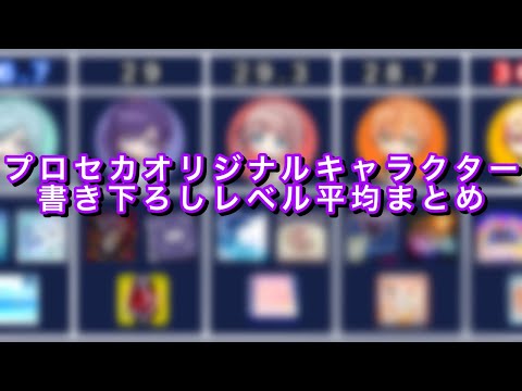 【プロセカ】各オリジナルキャラクターバナーの書き下ろしMaster平均まとめ！