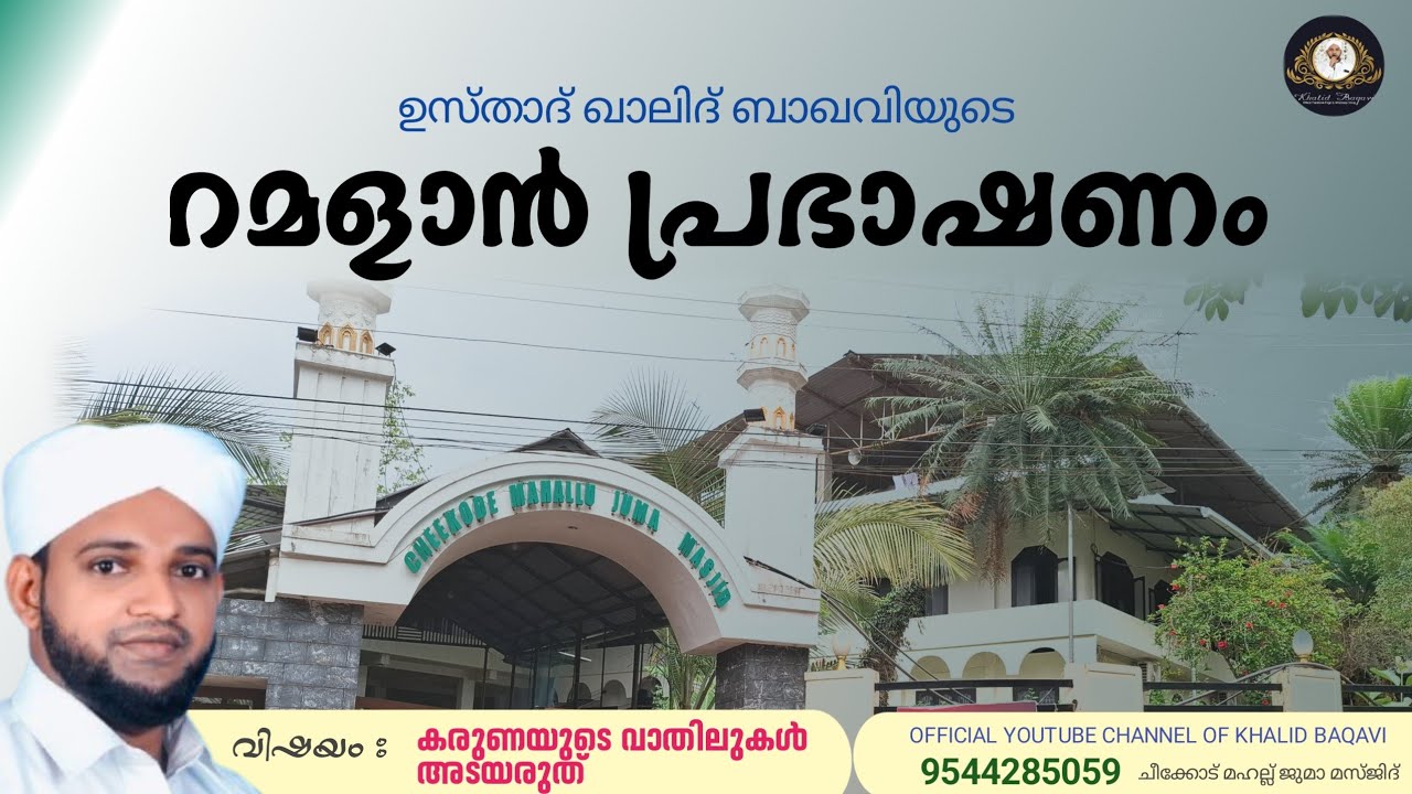റമളാൻ പ്രഭാഷണം / കരുണയുടെ വാതിലുകൾ അടയരുത് / ഉസ്താദ് ഖാലിദ് ബാഖവി ഏമങ്ങാട് 