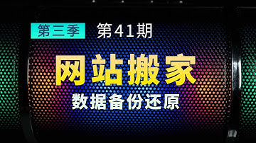网站迁移搬家 备份还原轻松搞定 附赠科技lion的苹果CMS备份数据供大家学习研究！