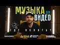 Музыка для видео. Как избежать моих ошибок