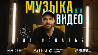 Музыка для видео. Как избежать моих ошибок