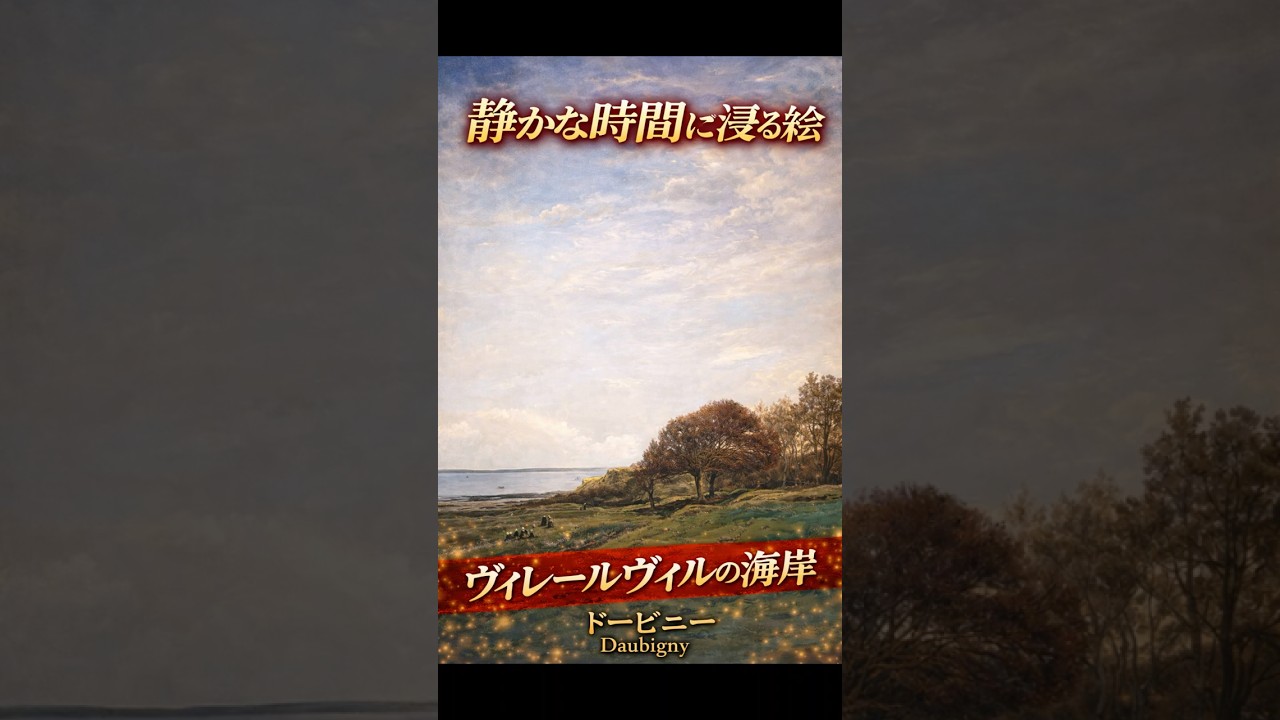 シャルル＝フランソワ・ドービニー 、ヴィレルヴィルの海岸沿いの低地 A masterpiece explained in 30 seconds: The Beach at Villerville
