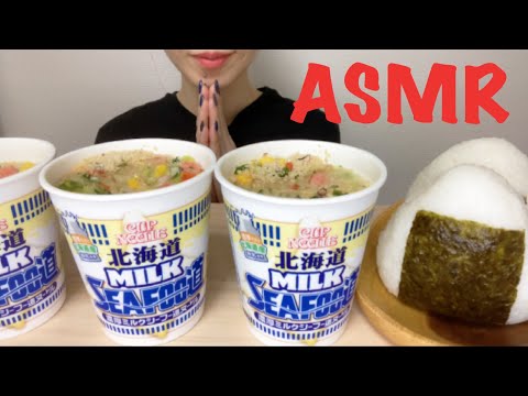 【ASMR/咀嚼音】日清カップヌードル 北海道MILKSEAFOO道を食べる【Eating Sounds】