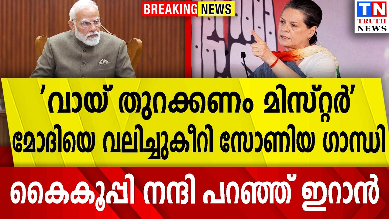 'വായ് തുറക്കണം മിസ്റ്റര്‍'  മോദിയെ വലിച്ചുകീറി സോണിയ ഗാന്ധി  | കൈകൂപ്പി നന്ദി പറഞ്ഞ് ഇറാന്‍