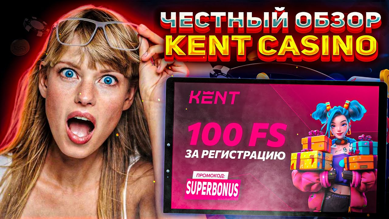 💥 САМЫЙ ЧЕСТНЫЙ ОБЗОР KENT CASINO | обзор кент казино | кент казино бонусы