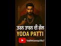 ਤਰਨ ਤਾਰਨ ਦੀ ਗੱਲ 🔥 | Yoda Patti | Majhe Da Swag | New Punjabi Rap 2025
