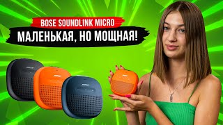 Bose SoundLink Micro — музыка с тобой повсюду