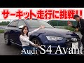 「見た目は羊、でも走りは狼！」サーキット走行＆まとめインプレ｜Audi S4 Avant #2
