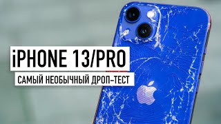 iPhone 13 - Drop Test! Такого вы точно не ждали…