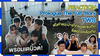 REACTION |TWS : Prologue The Full Story ฟังคำแนะนำจากรุ่นพี่เซบทีนดีต่อใจเหลือเกิน พร้อมเดบิ้วต์!