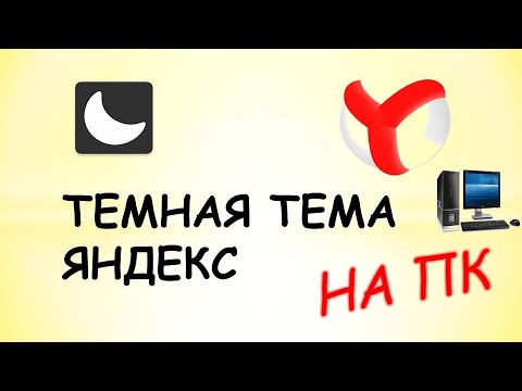 Темная тема яндекс пк.Темная тема для яндекс браузера