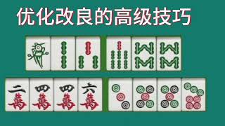 聪明人打麻将从来不会乱出牌，都会考虑搭子的优化改良用这个技巧