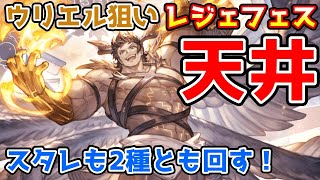 【グラブル】天井でウリエルが欲しいレジェフェス前半戦天井ガチャ！+セレクトスタレ2種とも回す！