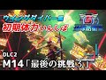 【地球防衛軍5 DLC2】続・前世がペイルなダイバーの初期体力いんしば【M14.最後の挑戦3】（完）