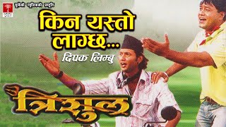 Kina Yasto Lagchha || Deepak Limbu || Nepali Movie Trisul Song ||