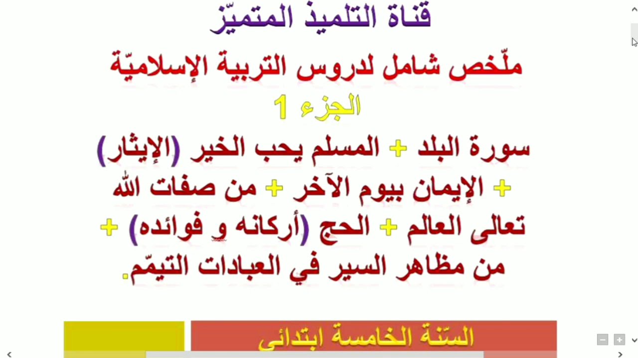 ملخص شامل لدروس الفصل الأول التربية الإسلامية الجزء الأول / للسنة الخامسة ابتدائي