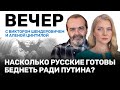 Виктор Шендерович, Алена Цинтила // Будущее России и Украины // ВЕЧЕР