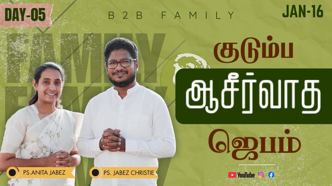 குடும்ப ஆசீர்வாத ஜெபம் | DAY 05 | Jabez Christie | Anita jabez | B2B Family |JAN 16  