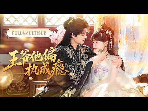 New Series Complete Series | The Grand Tutor's daughter became the lowest-ranking maid in the prince's residence overnight! Everyone feared the Prince of Jin, whose fate was solitary and deadly, but she approached her proactively, hoping to use him for revenge and overturn the case. But unexpectedly, the cold-blooded Prince had already truly fallen for her, favoring her all the way and personally elevating her to the position of Noble Consort! #短剧 #全集 #甜宠 #电视剧