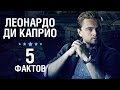 Леонардо Ди Каприо - 5 Фактов о знаменитости || Leonardo DiCaprio