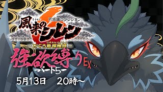 【#風来のシレン６】#５　クリア後の世界を見に行く！！　強欲縛りEX　【#ヤギスト】