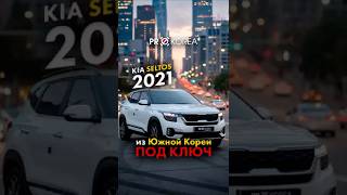 KIA Seltos 2021 Цена и комплектация в Корее