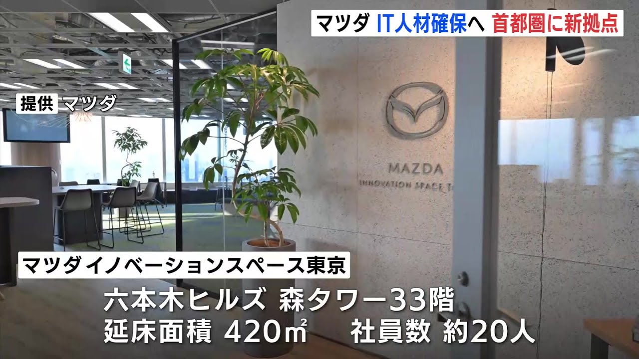 マツダ 六本木ヒルズに新拠点　学生からIT専門人材まで交流の場開設