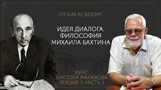 Виктор Малахов. Философия Михаила Бахтина Ознакомительная лекция онлайн-курса
