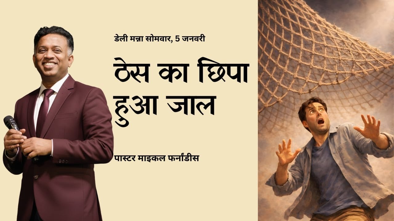 ठेस का छिपा हुआ जाल | २०२६०१०५