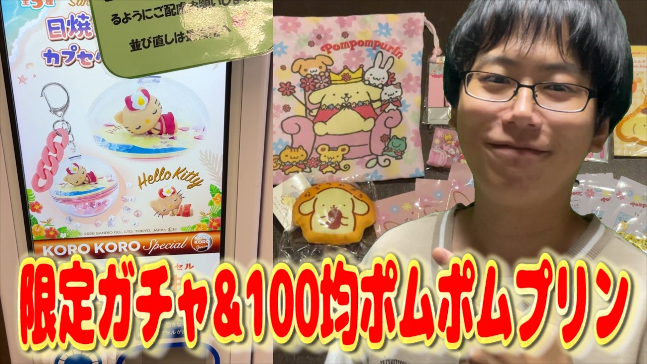 サンリオ】1回690円の日焼けデザイン限定ガチャ&ポムポムプリン30周年
