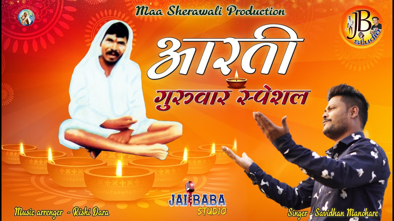 Gunvanti आरती गुणवंत बाबा / aarti gunvant baba / satguru gunvnata / सतगुरु ...