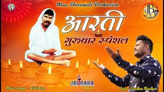 आरती गुणवंत बाबा / aarti gunvant baba / satguru gunvnata / सतगुरु गुणवंता savidhan manohare /