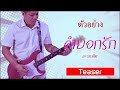 ตัวอย่างเพลง | คำบอกรัก - เค ปกาศิต 【Teaser】 | OKyouLIKEs