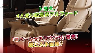 トヨタ、 既に入手困難?4人乗り超高級アルファード「スペーシャスラウンジ」発売! | 車の雑誌