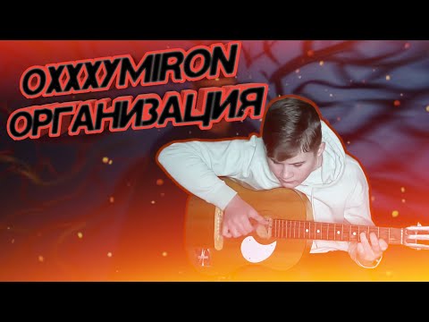 Oxxxymiron - ОРГАНИЗАЦИЯ(фингерстайл кавер на гитаре).